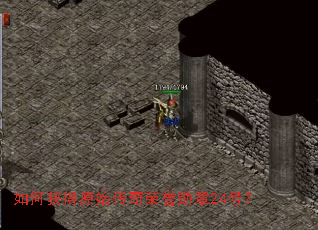 如何获得原始传奇荣誉勋章24号? 如何获得原始传奇荣誉勋章24号?