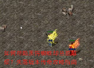 如何帮助黑锷蜘蛛却总惹麻烦?失落版本传奇攻略指南 如何帮助黑锷蜘蛛却总惹麻烦?失落版本传奇攻略指南