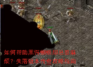 如何帮助黑锷蜘蛛却总惹麻烦?失落版本传奇攻略指南 如何帮助黑锷蜘蛛却总惹麻烦?失落版本传奇攻略指南