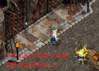 传奇切割高爆版开服后如何快速提升战力? 传奇切割高爆版开服后如何快速提升战力?