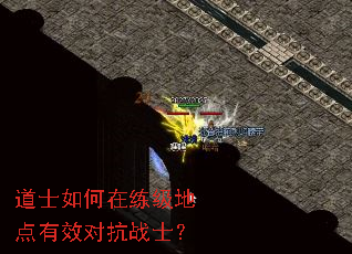 道士如何在练级地点有效对抗战士? 道士如何在练级地点有效对抗战士?