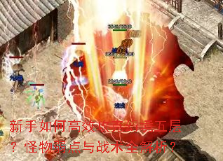 新手如何高效攻克幻境五层?怪物弱点与战术全解析? 新手如何高效攻克幻境五层?怪物弱点与战术全解析?