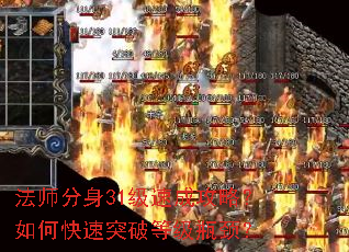 法师分身31级速成攻略?如何快速突破等级瓶颈? 法师分身31级速成攻略?如何快速突破等级瓶颈?