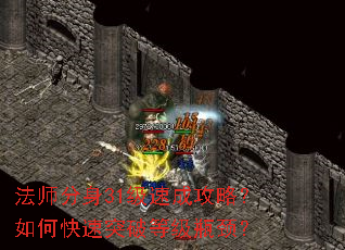 法师分身31级速成攻略?如何快速突破等级瓶颈? 法师分身31级速成攻略?如何快速突破等级瓶颈?