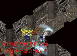 如何在传奇单机版行会中快速提升地位? 如何在传奇单机版行会中快速提升地位?