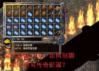 全区巅峰对决:如何制霸年夜战谱写传奇新篇? 全区巅峰对决:如何制霸年夜战谱写传奇新篇?