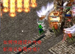 如何快速提升传奇新服装备属性值? 如何快速提升传奇新服装备属性值?