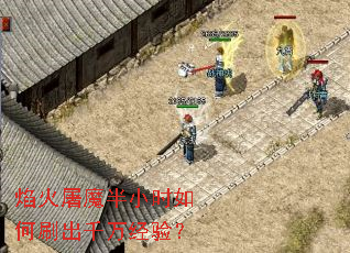 焰火屠魔半小时如何刷出千万经验? 焰火屠魔半小时如何刷出千万经验?