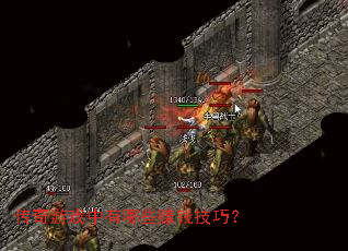 传奇游戏中有哪些赚钱技巧? 传奇游戏中有哪些赚钱技巧?