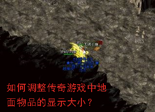 如何调整传奇游戏中地面物品的显示大小? 如何调整传奇游戏中地面物品的显示大小?