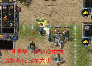 如何调整传奇游戏中地面物品的显示大小? 如何调整传奇游戏中地面物品的显示大小?
