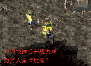 如何快速提升战力成为万人豪情玩家? 如何快速提升战力成为万人豪情玩家?