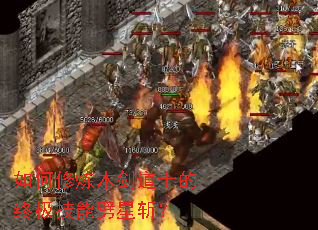 如何修炼木剑道士的终极技能劈星斩? 如何修炼木剑道士的终极技能劈星斩?