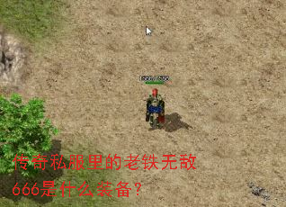 传奇私服里的老铁无敌666是什么装备? 传奇私服里的老铁无敌666是什么装备?