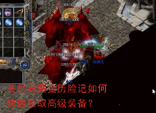 苍月岛黄金历险记如何快速获取高级装备? 苍月岛黄金历险记如何快速获取高级装备?