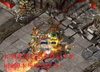 如何配置诱惑森林副本的NPC脚本与刷怪信息? 如何配置诱惑森林副本的NPC脚本与刷怪信息?