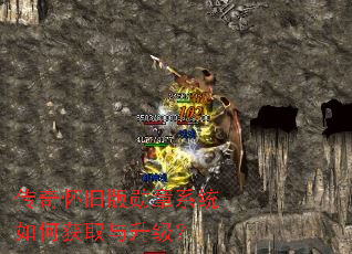 传奇怀旧版勋章系统如何获取与升级? 传奇怀旧版勋章系统如何获取与升级?