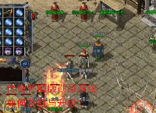 传奇怀旧版勋章系统如何获取与升级? 传奇怀旧版勋章系统如何获取与升级?