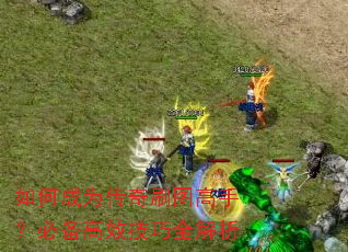 如何成为传奇刷图高手?必备高效技巧全解析 如何成为传奇刷图高手?必备高效技巧全解析