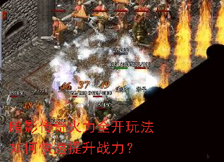 暗影传奇火力全开玩法如何快速提升战力? 暗影传奇火力全开玩法如何快速提升战力?