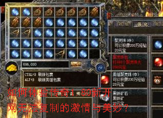 如何体验传奇1.80新开网无法复制的激情与美妙? 如何体验传奇1.80新开网无法复制的激情与美妙?