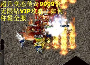 超凡变态传奇9999倍无限钻VIP攻略：如何称霸全服