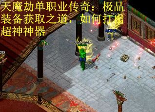 天魔劫单职业传奇：极品装备获取之道，如何打出超神神器