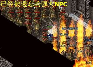 已经被遗忘的强大NPC