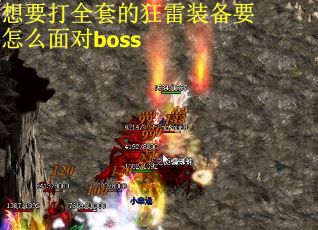 想要打全套的狂雷装备要怎么面对boss