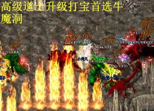 高级道士升级打宝首选牛魔洞