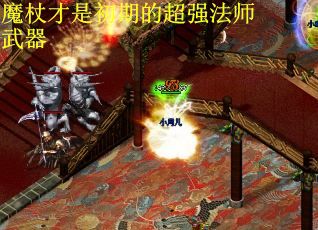 魔杖才是初期的超强法师武器