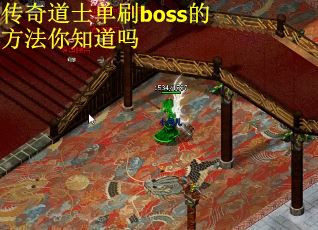 传奇道士单刷boss的方法你知道吗