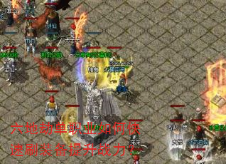 六地劫单职业如何快速刷装备提升战力? 六地劫单职业如何快速刷装备提升战力?