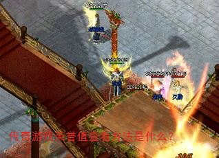 传奇游戏荣誉值查看方法是什么? 传奇游戏荣誉值查看方法是什么?