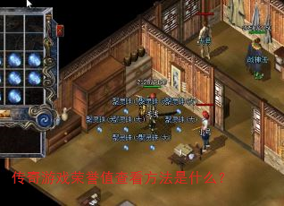 传奇游戏荣誉值查看方法是什么? 传奇游戏荣誉值查看方法是什么?