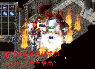 醉红装装备强化成功率如何提升至最高? 醉红装装备强化成功率如何提升至最高?