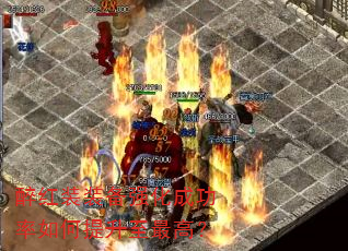 醉红装装备强化成功率如何提升至最高? 醉红装装备强化成功率如何提升至最高?