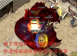 神之浩劫传奇SF突然消失?快速找回游戏服务器方法分享 神之浩劫传奇SF突然消失?快速找回游戏服务器方法分享