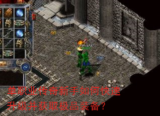 单职业传奇新手如何快速升级并获取极品装备? 单职业传奇新手如何快速升级并获取极品装备?