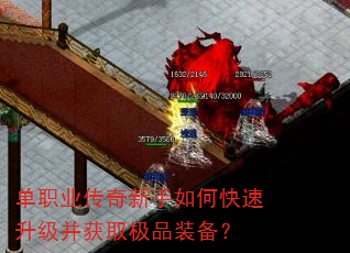 单职业传奇新手如何快速升级并获取极品装备? 单职业传奇新手如何快速升级并获取极品装备?