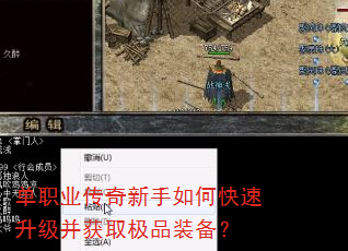 单职业传奇新手如何快速升级并获取极品装备? 单职业传奇新手如何快速升级并获取极品装备?