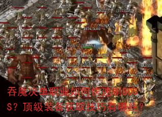 ħְҵοˢBOSSװȡЩ