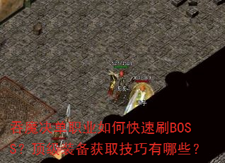 ħְҵοˢBOSSװȡЩ