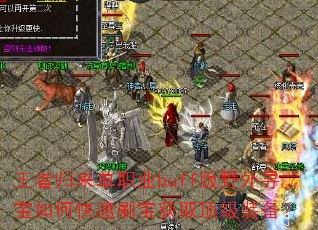 ߹ְҵbuffҰѰοˢȡװ