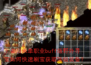 ߹ְҵbuffҰѰοˢȡװ