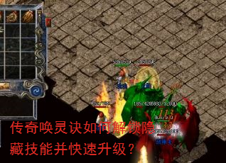 传奇唤灵诀如何解锁隐藏技能并快速升级? 传奇唤灵诀如何解锁隐藏技能并快速升级?