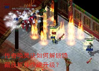 传奇唤灵诀如何解锁隐藏技能并快速升级? 传奇唤灵诀如何解锁隐藏技能并快速升级?