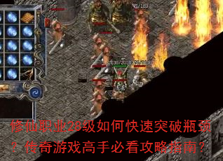 修仙职业28级如何快速突破瓶颈?传奇游戏高手必看攻略指南? 修仙职业28级如何快速突破瓶颈?传奇游戏高手必看攻略指南?