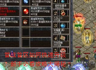 首战首区如何快速升级?新手必看攻略大揭秘 首战首区如何快速升级?新手必看攻略大揭秘