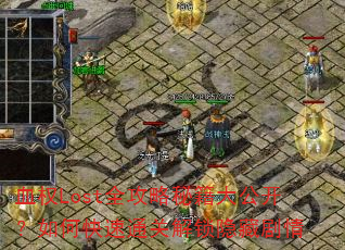 ѪȨLostȫؼ󹫿οͨؽؾ